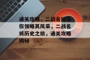 通关攻略,二战名将带你领略其风采,二战名将历史之旅,通关攻略揭秘