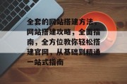 全套的网站搭建方法,网站搭建攻略,全面指南,全方位教你轻松搭建官网,从基础到精通一站式指南 全套的网站搭建方法,网站搭建攻略,全面指南,全方位教你轻松搭建官网,从基础到精通一站式指南