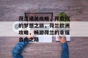 荷兰通关攻略,开启你的梦想之旅,荷兰欧洲攻略,畅游荷兰的幸福自由之路