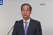 最新!韩国最大在野党:将立刻弹劾韩德洙 最新!韩国最大在野党:将立刻弹劾韩德洙