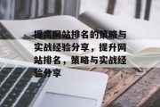 提高网站排名的策略与实战经验分享,提升网站排名,策略与实战经验分享