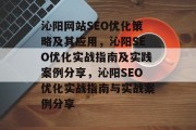 沁阳网站SEO优化策略及其应用,沁阳SEO优化实战指南及实践案例分享,沁阳SEO优化实战指南与实战案例分享 沁阳网站SEO优化策略及其应用,沁阳SEO优化实战指南及实践案例分享,沁阳SEO优化实战指南与实战案例分享