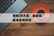 视频|李大霄：美股估值或是地球顶