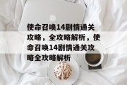 使命召唤14剧情通关攻略,全攻略解析,使命召唤14剧情通关攻略全攻略解析 使命召唤14剧情通关攻略,全攻略解析,使命召唤14剧情通关攻略全攻略解析