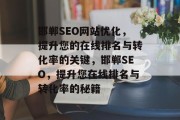 邯郸SEO网站优化,提升您的在线排名与转化率的关键,邯郸SEO,提升您在线排名与转化率的秘籍 邯郸SEO网站优化,提升您的在线排名与转化率的关键,邯郸SEO,提升您在线排名与转化率的秘籍