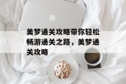 美梦通关攻略带你轻松畅游通关之路,美梦通关攻略