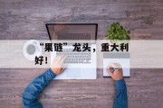 “果链”龙头,重大利好! “果链”龙头,重大利好!