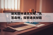 迷失森林通关攻略,失落森林,探索通关秘籍! 迷失森林通关攻略,失落森林,探索通关秘籍!