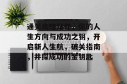 通关攻略钻井,你的人生方向与成功之钥,开启新人生航,破关指南,井探成功的金钥匙