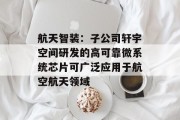 航天智装：子公司轩宇空间研发的高可靠微系统芯片可广泛应用于航空航天领域