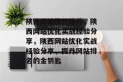 陕西网站优化推荐,陕西网站优化实战经验分享,陕西网站优化实战经验分享,提升网站排名的金钥匙 陕西网站优化推荐,陕西网站优化实战经验分享,陕西网站优化实战经验分享,提升网站排名的金钥匙