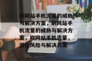 刷网站手机流量的威胁与解决方案,刷网站手机流量的威胁与解决方案,刷网站手机流量,潜在风险与解决方案 刷网站手机流量的威胁与解决方案,刷网站手机流量的威胁与解决方案,刷网站手机流量,潜在风险与解决方案