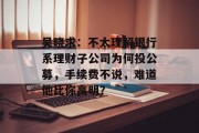 吴晓求:不太理解银行系理财子公司为何投公募,手续费不说,难道他比你高明? 吴晓求:不太理解银行系理财子公司为何投公募,手续费不说,难道他比你高明?