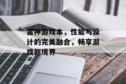 雷神游戏本，性能与设计的完美融合，畅享游戏新境界