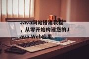 Java网站搭建教程,从零开始构建您的Java Web应用 Java网站搭建教程,从零开始构建您的Java Web应用