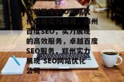 郑州百度SEO网站优化公司实力展现,郑州百度SEO,实力展现的高效服务,卓越百度SEO服务,郑州实力展现 SEO网站优化公司 郑州百度SEO网站优化公司实力展现,郑州百度SEO,实力展现的高效服务,卓越百度SEO服务,郑州实力展现 SEO网站优化公司