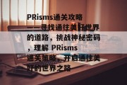 PRisms通关攻略——寻找通往美好世界的道路，挑战神秘密码，理解 PRisms通关策略，开启通往美好的世界之路