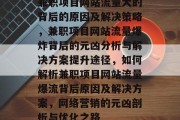 兼职项目网站流量大的背后的原因及解决策略,兼职项目网站流量爆炸背后的元凶分析与解决方案提升途径,如何解析兼职项目网站流量爆流背后原因及解决方案,网络营销的元凶剖析与优化之路 兼职项目网站流量大的背后的原因及解决策略,兼职项目网站流量爆炸背后的元凶分析与解决方案提升途径,如何解析兼职项目网站流量爆流背后原因及解决方案,网络营销的元凶剖析与优化之路