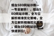 烟台SEO网站诊断——专业解析!,烟台SEO网站诊断,全方位解析精准优化策略,全方位解析精确优化策略,烟台SEO网站诊断快速到位! 烟台SEO网站诊断——专业解析!,烟台SEO网站诊断,全方位解析精准优化策略,全方位解析精确优化策略,烟台SEO网站诊断快速到位!