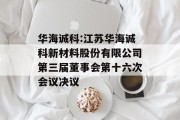 华海诚科:江苏华海诚科新材料股份有限公司第三届董事会第十六次会议决议 华海诚科:江苏华海诚科新材料股份有限公司第三届董事会第十六次会议决议