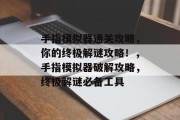 手指模拟器通关攻略,你的终极解谜攻略!,手指模拟器破解攻略,终极解谜必备工具 手指模拟器通关攻略,你的终极解谜攻略!,手指模拟器破解攻略,终极解谜必备工具