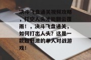 决斗飞盘通关视频攻略,打空人头才能翻云覆雨!,决斗飞盘通关,如何打出人头?这是一款超刺激的单人对战游戏!