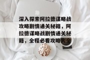 深入探索阿拉德谋略战攻略剧情通关秘籍,阿拉德谋略战剧情通关秘籍,全程必看攻略大全 深入探索阿拉德谋略战攻略剧情通关秘籍,阿拉德谋略战剧情通关秘籍,全程必看攻略大全