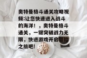 奥特曼格斗通关攻略视频:让您快速进入战斗的海洋!,奥特曼格斗通关,一键突破战力无限,快进游戏开启冒险之旅吧! 奥特曼格斗通关攻略视频:让您快速进入战斗的海洋!,奥特曼格斗通关,一键突破战力无限,快进游戏开启冒险之旅吧!