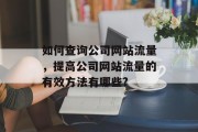 如何查询公司网站流量，提高公司网站流量的有效方法有哪些?