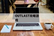 OUTLAST攻略游戏