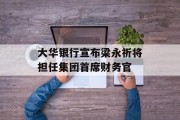 大华银行宣布梁永祈将担任集团首席财务官 大华银行宣布梁永祈将担任集团首席财务官