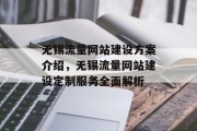 无锡流量网站建设方案介绍,无锡流量网站建设定制服务全面解析 无锡流量网站建设方案介绍,无锡流量网站建设定制服务全面解析