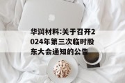 华润材料:关于召开2024年第三次临时股东大会通知的公告 华润材料:关于召开2024年第三次临时股东大会通知的公告