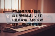 FTL通关攻略,帮你应对所有挑战!,FTL通关攻略,轻松应对挑战,成就通关之旅! FTL通关攻略,帮你应对所有挑战!,FTL通关攻略,轻松应对挑战,成就通关之旅!
