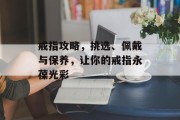戒指攻略，挑选、佩戴与保养，让你的戒指永葆光彩