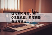 优化SEO月报,SEO优化总结,月度报告分析及建议 优化SEO月报,SEO优化总结,月度报告分析及建议