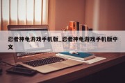 忍者神龟游戏手机版_忍者神龟游戏手机版中文 忍者神龟游戏手机版_忍者神龟游戏手机版中文