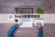 touch炫舞官网攻略