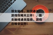 倩女幽魂,如何通关?游戏攻略大公开!,倩女幽魂通关指南,游戏攻略全公开!
