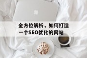全方位解析,如何打造一个SEO优化的网站 全方位解析,如何打造一个SEO优化的网站