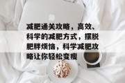 减肥通关攻略,高效、科学的减肥方式,摆脱肥胖烦恼,科学减肥攻略让你轻松变瘦