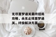 无尽噩梦通关最终结局攻略,永无止境噩梦通关,终极解决方案