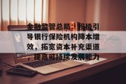 金融监管总局:积极引导银行保险机构降本增效,拓宽资本补充渠道,提高可持续发展能力 金融监管总局:积极引导银行保险机构降本增效,拓宽资本补充渠道,提高可持续发展能力