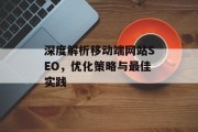 深度解析移动端网站SEO,优化策略与最佳实践 深度解析移动端网站SEO,优化策略与最佳实践