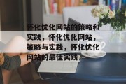 怀化优化网站的策略和实践，怀化优化网站，策略与实践，怀化优化网站的最佳实践