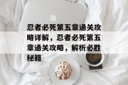忍者必死第五章通关攻略详解,忍者必死第五章通关攻略,解析必胜秘籍 忍者必死第五章通关攻略详解,忍者必死第五章通关攻略,解析必胜秘籍