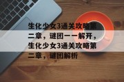 生化少女3通关攻略第二章,谜团一一解开,生化少女3通关攻略第二章,谜团解析 生化少女3通关攻略第二章,谜团一一解开,生化少女3通关攻略第二章,谜团解析