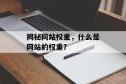 揭秘网站权重,什么是网站的权重? 揭秘网站权重,什么是网站的权重?
