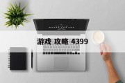 游戏 攻略 4399 游戏 攻略 4399