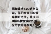 揭秘重庆SEO站点公司,你的全面SEO策略提升之旅,重庆SEO排名优化实战分享,全方位策略提升! 揭秘重庆SEO站点公司,你的全面SEO策略提升之旅,重庆SEO排名优化实战分享,全方位策略提升!